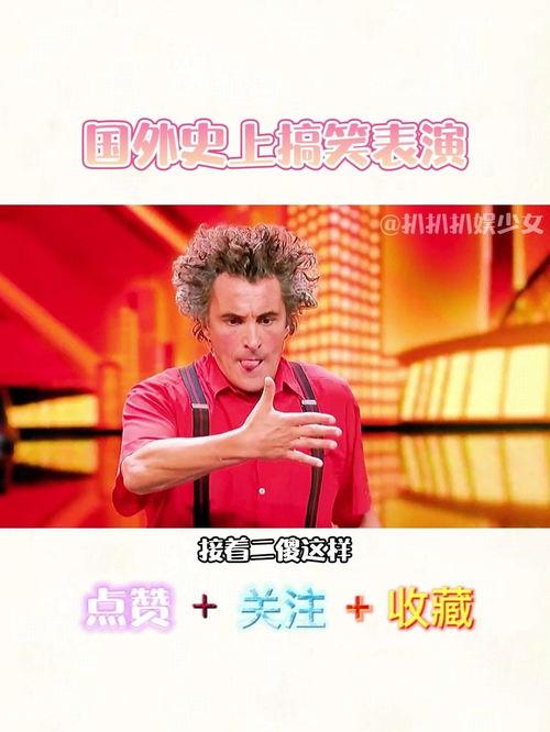 外国有个搞笑节目